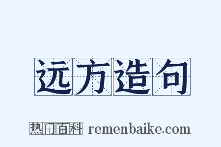 远方造句是什么意思的图片